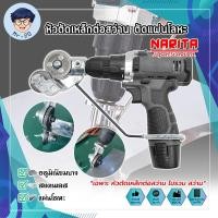 ราคา NARITA หัวตัดเหล็กต่อสว่าน ตัดแผ่นโลหะ กรรไกรตัดอเนกประสงค์ เมทัลชีท สังกะสี หัวแปลงสว่าน ตัดพลาสติก ต่อสว่าน (22513503203)