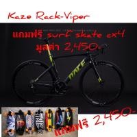 ราคา รถจักรยานเสือหมอบ KAZE RACE - VIPER (Standard version แถมฟรี Surf Skate Cx4 มูลค่า 2,450- (19606632726)