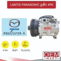 ราคา คอมแอร์ บิ้ว มาสด้า 323 แลนติส พานาโซนิค รูเล็ก 4PK คอมเพรสเซอร์ แอร์รถยนต์ LANTIS PANASONIC 101 (24707606804)