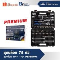 ราคา EURO KING TOOLS ชุดบล็อค 78 ชิ้น premium ชุดลูกบล็อค ประแจ ชุดเครื่องมือบล็อค บล็อก (27418421414)