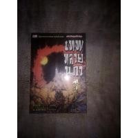 ราคา หนังสือ นิยาย แปลจีน กำลังภายใน มือสอง - เทพทลายนภา โดย หวงอี้ (9662743228)