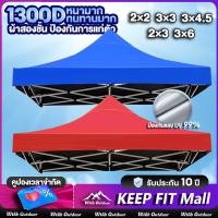 ราคา KEEPFIT (เฉพาะผ้า) เต็นท์ผ้าใบ ท๊อป พับได้ หนา 600D-800D กันน้ำ กันแดด มี 2 ขนาด ผ้าใบพลาสติกอเนกปร (27156104129)