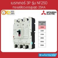 ราคา MITSUBISHI MCCB มิตซูบิชิ เบรกเกอร์ NF250-CV 3P 125A (12741400918)