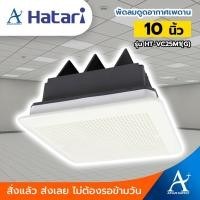 ราคา พัดลมดูดอากาศเพดาน HATARI 10นิ้ว HT-VC25M1(G) (4439535925)