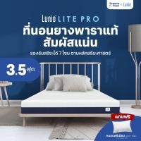 ราคา Lunio ที่นอนยางพาราแท้ ผสานนวัตกรรมไร้สปริง เสริมชั้นโฟมรูปแบบพิเศษช่วยยืดกล้ามเนื้อ รุ่น Lite Pro หนา 8 นิ้ว 3.5 ฟุต (21380757459)