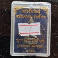 ราคา พระชัยวัฒน์อินทร์แปลง-สายฟ้าฟาด (เนื้ออัลปาก้า) ญาท่านโทน ขันติโก วัดบ้านพับ อ.เขื่องใน จ.อุบลราชธาชธานี ปี 2553 (18000818557)