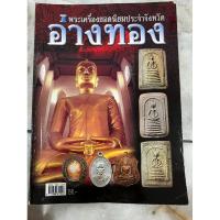 ราคา หนังสือ พระเครื่องยอดนิยมประจำจังหวัด อ่างทอง (27713947452)