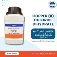 ราคา QReC / Copper (II) Chloride Dihydrate, AR / 500 g. / สารคอปเปอร์ (II) คลอไรด์ ไดไฮเดรต (C5057-0500) (22858246384)