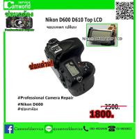 ราคา ซ่อมกล้อง Nikon D600 D610 Top LCD จอบนแตก เปลี่ยน 1,800 บาท.. ซ่อมกล้องด่วนรอรับ !! (8054441584)