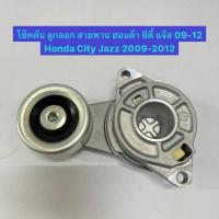 ราคา โช๊คดัน ลูกลอก สายพาน ฮอนด้า ซิตี้ แจ๊ส 09-12 Honda City Jazz 2009-2012 (22752622254)