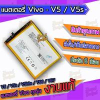ราคา แบต , แบตเตอรี่ Vivo - V5 / V5s / V5Lite / Y66 / Y67 / (B-B2) (9404222405)
