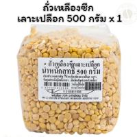 ราคา ถั่วเหลืองซีก เลาะเปลือก 500 กรัม x 1 (25943274550)
