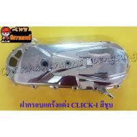 ราคา ฝาครอบแคร้งแต่ง CLICK-I ชุบ <24776> (20192275124)