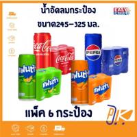 ราคา [ส่งฟรี+โค้ดลดไลฟ์]แพ็ค6 กระป๋อง น้ำอัดลมพร้อมดื่ม Pepsi, Coca-cola, Fanta ขนาด245-325 มล. (26630638220)