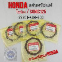 ราคา แผ่นครัช โซนิค sonic 125 แท้ศูนย์ แผ่นครัช hondaโซนิค sonic 125 แท้ศูนย์ (12667653983)