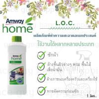 ราคา LOC Amway แอมเวย์ โฮม แอล.โอ.ซี. ผลิตภัณฑ์ทำความสะอาดเอนกประสงค์ ซักผ้า ล้างพื้นผิวต่างๆขนาด 1 ลิตร ส่งฟรี (8813921072)