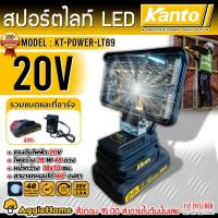 ราคา KANTO สปอร์ตไลท์ LED ไร้สาย 20V.รุ่น KT-POWER-LT89 (แบต 2 แอมป์ + ที่ชาร์จ) ไฟส่องสว่าง ไฟสปอร์ตไลท์ (24888541420)