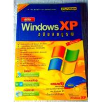 ราคา หนังสือคู่มือ Windows XP ฉบับสมบูรณ์ (19587430051)