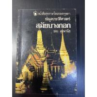 ราคา ข้อมูลประวัติศาสตร์สมัยบางกอก โดย ขจร สุขพานิช (12804089675)