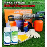 ราคา เครื่องพ่นควันกำจัดยุงและแมลงบินจัดชุดพร้อมใช้งานสุดคุ้ม (5854241913)