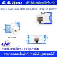 ราคา หัว Jack RJ45 CAT6 LINK (US-1006STF) ตัวเมีย SLIM, TOOL FREE สีขาว (10136655620)