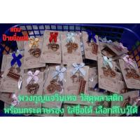 ราคา พวงกุญแจวินเทจ ของชำร่วยแต่งงาน (26962745190)