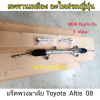 ราคา แร็คพวงมาลัย TOYOTA ALTIS 08 (21891809697)