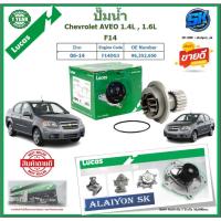 ราคา ปั๊มน้ำ LUCAS Chevrolet AVEO 1.4L,1.6L ปี 06-14 (ประกัน1ปี 50,000โล)โปรส่งฟรี ของแท้มีประกัน 100% (29453358566)