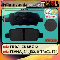 ราคา Musashi ผ้าดีสเบรคหลัง Nissan TIIDA, Nissan Teana J31 & J32, Nissan X-Trail T31, Nissan Cube Z12 (29257979741)