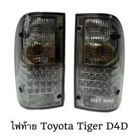 ราคา ไฟท้าย ไฟท้ายแต่ง TOYOTA TIGER D4D SMOKE (28532415824)