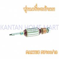 ราคา ทุ่นเครื่องเป่าลม MAKTEC(แมคเทค) รุ่น #MT400/18 (19584958901)
