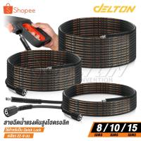ราคา DELTON สายฉีดน้ำแรงดันสูง สายไฮดรอลิค 8 / 10 / 15 เมตร สำหรับ เครื่องฉีดน้ำแรงดันสูง (เกลียว 22-9 มม.) Quick Lock (24067552832)