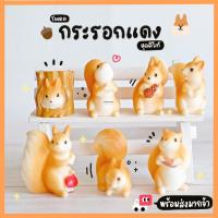 ราคา โมเดลกระรอกแดง เจ้ากระรอกแต่งสวน ชุดถั่วกับตอไม้ (ชุด 7 แบบ) MS5926 ตุ๊กตาจิ๋ว โมเดลจิ๋ว แต่งบ้าน งานDIY (29752051468)