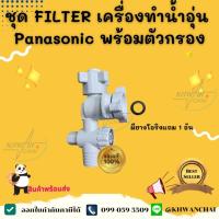 ราคา ชุด FILTER เครื่องทำน้ำอุ่น Panasonic พร้อมตัวกรอง รุ่น DH-3LL1TW,DH-3JL1,DH-3JL2 อะไหล่แท้ 100% (27928477763)