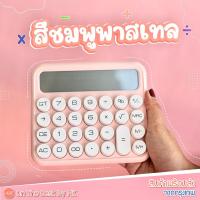 ราคา [พร้อมส่งจากกกรุงเทพ]เครื่องคิดเลขมินิมอล สีชมพูพาสเทล พกพา ปุ่มใหญ่ (19492931427)