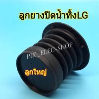 ราคา ลูกยางปิดน้ำทิ้ง LG ลูกใหญ่ ลูกยางทิ้งน้ำแอลจี ลูกยางLG ลูกยางกันน้ำ ลูกยางเครื่องซักผ้า ลูกยางปิดน้ำแอลจี (4313502636)