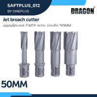 ราคา ดอกเจ็ทบอส เจาะลึก 50mm Jet Broach Cutters แบรนด์ DRAGON (ดราก้อน) (21085641029)