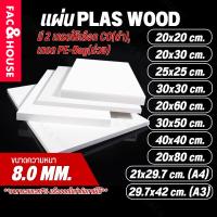 ราคา พลาสวูด Plaswood หนา 8 มิล ขนาด 20x20ซม / 20x30ซม / 25x25ซม / 21x29.7ซม(A4) / 30x30ซม / 20x60ซม / 29.7x42ซม(A3) อื่นๆ (25995229094)