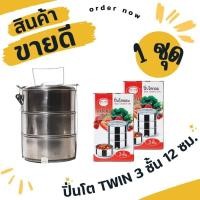ราคา 1 ชุด ปิ่นโตแสตนเลส 3 ชั้น ขนาด 12 ซม. ปิ่นโตใส่อาหาร ปิ่นโตทรงกลม ปิ่นโตไปวัด (25739571505)