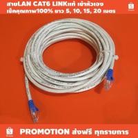 ราคา สายLAN CAT6 LINKเเท้ เข้าหัวเอง เช็คคุณภาพ100% / ความยาว 5, 10, 15, 20 เมตร (หรือสั่งทำได้ตามต้องการ) (16420697215)