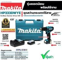 ราคา ▫MAKITA HP333DWYE สว่านกระแทก ไร้สาย เจาะไม้ เหล็ก และ ปูน 3/8 12V. Max. พร้อมแบต แท้ (ชุดมาตรฐานจากโรงงาน)ของขวัญ (13425803675)