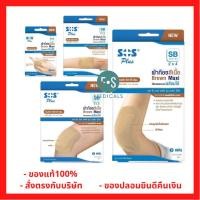 ราคา ล็อตใหม่!! SOS Plus SB Series Brown Maxi ผ้าก๊อซสีเนื้อ ผ้าก๊อซ ปิดแผล แบบพร้อมใช้ เอส โอ เอส พลัส (1 กล่อง) (20677165251)