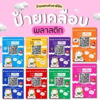 ราคา ป้ายสแกนแมวกวักชำระเงิน ป้ายรับโอนเงิน ป้ายสแกน QR CODE เคลือบพลาสติกแข็ง สีสดใส คมชัด (24593934004)