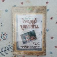 ราคา คีตกวีลูกทุ่งไพบูลย์ บุตรขัน (4379255773)