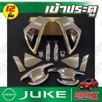 ราคา เบ้าประตู เบ้ากันรอย+ครอบมือจับประตู NISSAN JUKE - 12 ชิ้น ชุบโครเมี่ยม เงาๆ SKP (CH157) (24305690110)