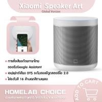 ราคา Xiaomi Mijia Mi Smart Speaker Art ลำโพงอัจฉริยะ Google Assistant ควบคุมด้วยเสียง (6165066068)