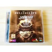 ราคา VCD แผ่นเพลง มาลีฮวนน่า อัลบั้ม ลมใต้ปีก (24609227248)