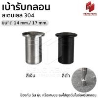 ราคา เบ้ารับกลอน เบ้าฝังพื้นรับกลอน สเตนเลส 304 (26171000503)