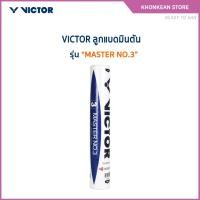 ราคา VICTOR ลูกแบดมินตัน MASTER NO.3 (12ลูก) (43753962530)