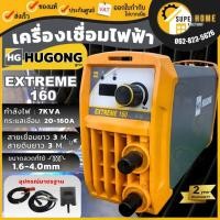 ราคา HUGONG ตู้เชื่อม ขนาด 160 รุ่น 3 ETIG III Estick ตู้เชื่อมอินเวอร์เตอร์ INVERTER EXTREME 160 เครื่องเชื่อมไฟฟ้า อย่างดี (22075695640)
